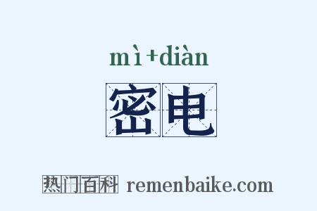 密电是什么意思的图片